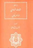 Barabar-e Nahad-e Shahnameh-ye Ferdowsi va Ghorar al-Seyr-e Saalabi