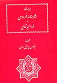 Bahar va Adab-e Farsi / 2 volumes