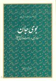 Boy-e Jan-e Maghaleh-ha-yi darbareh-ye Sher-e Erfani-ye Farsi