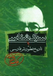 Sabk Shenasi ya Tarikh-e Tatavvor-e Nasr-e Farsi 3.vols