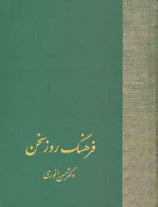 Farhang-e Roz-e Sokhan