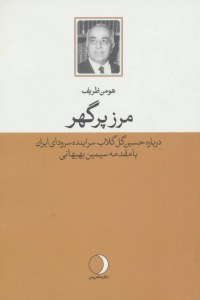 Marz-e Pour Gohar : Darbareh-ye Hossein-e Gol-e Golab Sorayandeh-ye Sirid-e Ey Iran