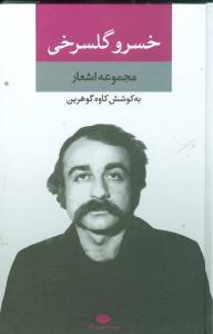 Collection of poems by Khosrow Golsharkhi