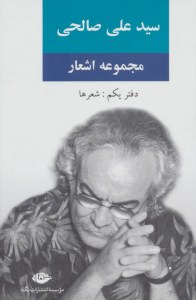 Collection of Poems by Seyyed Ali Salehi: Second Office / Retirees