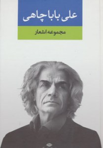 Collection of poems Ali Baba Chahi