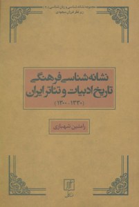 Cultural Semiotics of the History of Iranian Literature and Theater: A collection of semiotics and linguistics