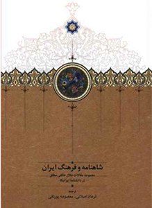 Shahnameh Va Farahang-e Iran