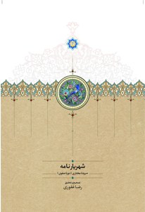 Shahriar Nameh : Sorodeh Mokhtari : Doreh Safavi