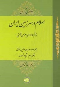 Eslam Dar Sarzamin-e Iran Chesh Andazha-ye Maanavi Va Falsafi Daftar-e Sevvom : Rozbahan Va Aeen Oshagh Daftar-e Chaharom : Tashayoaa Va Tasavof