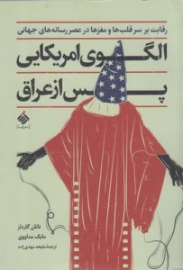 Olgo-ye Amrikaee Pas Az Iraq : Reghabat Bar Sar-e Ghalbha Va Maghzha Dar Asr-e Resanehha-ye Jahani