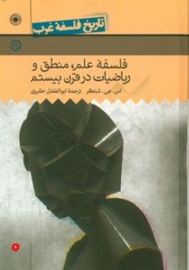 Tarikh-e Falsafeh Gharb : Faslafeh Elm / Mantegh Va Riaziat Dar Gharn-e Bistom : Volume 9