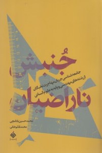 Jonbesh-e Narazian : Jameh Shenasi Jarian-e Mohajerat Nokhbegan Az Reshteha-ye Mohandesi Va Payeh Beh Olom-e Ensani