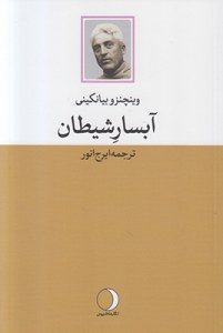 Absar-e Sheytan