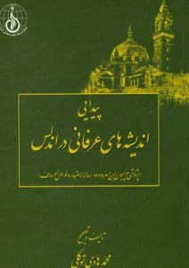 Peydaee Andishehha-ye Erfani Dar Andelos : Pajoheshi Piramon-e Ebn Mosreh Va Doo Resaleh Al-etebar Va Khavas Al-horof