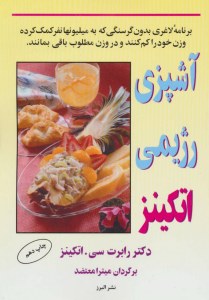 Ashpazi-ye Rezhimi Atkinz : Barnameh Laghari Bedon-e Goresnegi keh beh Milionha Nafar Komak Kardeh Vazn-e Khod ra kam Konand va dar Vazn-e Matlob Baghi Bemanand