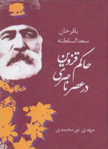 Hakem-e Ghazvin dar Asr-e Naseri : Bagher Khan Saadolsaltaneh