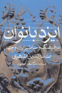 Izadbanovan Dar Farhang va Asatir-e Iran va Jahan