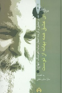 Ey Eshgh Hameh Bahaneh Az Toust : Naghd va Tahlil va Ghozideh Ashar-e Sayeh/Hoshang Ebtehaj/Dar Tarzooy-e Nafgd 2