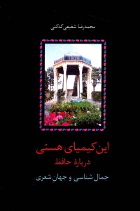 In Kimiay-e Hasti : Darbareh-ye Hafez/Jamal Shenasi va Jahn-e Sheri / 3 Volumes