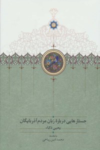 Jostarhaei Darbareh-ye Zaban-e Mardom-e Azarbayjan