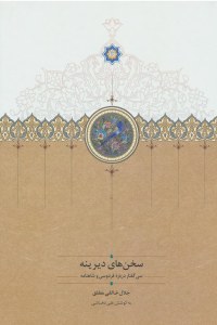 Sokhanha-ye Dirineh : Si Goftar Darbareh-ye Ferdousi va Shahnameh