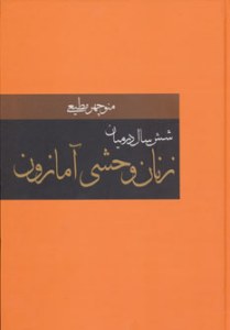 Shesh Sal Dar Mian-e Zanan Vahshi-ye Amazon