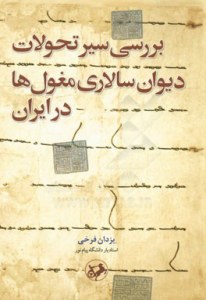 Barresi-ye Seyr-e Tahavolat-e Divansalari-ye Moghol-ha Dar Iran