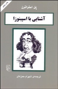 Ashnaei Ba Spinoza