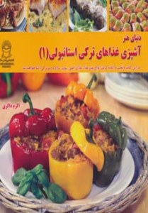 Donya-ye Honar-e Ashpazi Ghazaha-ye Turki Stanboli : Volume 1