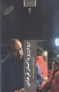 Ro dar Ro ba Asghar-e Farhadi