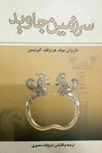 Sarzamin-e Javid / 4 Volumes