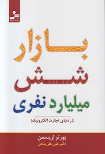 Bazar-e Shesh Miliard Nafari : Dar Donya-ye Tejarat-e Elektronik