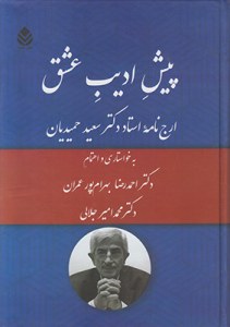 Pish-e Adib-e Eshgh : Arj Nameh-ye Ostad Dr. Saeed Hamidian