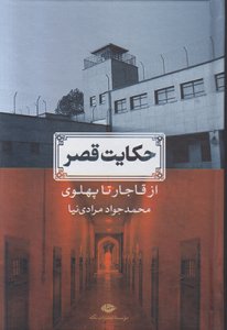 Hekayat-e Ghasr az Ghajar ta Pahlavi