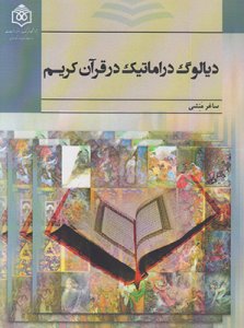 Diyalog-e Deramatik dar Ghoran-e Karim