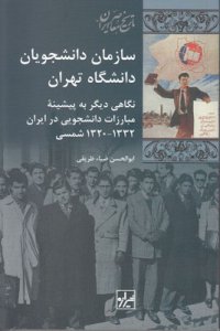 Sazm Daneshjoyan-e Daneshgah-e Tehranan-e