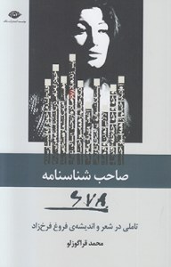 Saheb-e Shenasnameh : Tamoli Dar Sher Forogh-e Farrokhzad