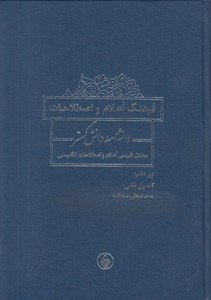 Farhang-e Ealam va Estelahat : Daneshname-ye Danesh Gostar : Moadel-e Farsi Ealam va Estalahat-e Engelisi