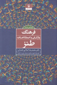 Farhang-e Vazhegan va Estelahat-e Tanz : Hamrah ba Nemonehha-ye Motaaded Bara-ye Madkhalha