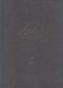 Fehrest-e Noskhehha-ye Aksi : az Shomareh-ye 501 - 1000 : Volume3