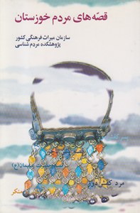 Ghesehha-ye Mardom-e Khozestan