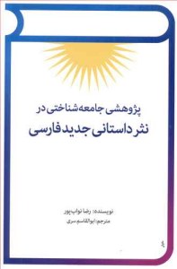 Pazhoheshi Jameh Shenakhti Dar Nasr-e Dastani-ye Jadid-e Farsi