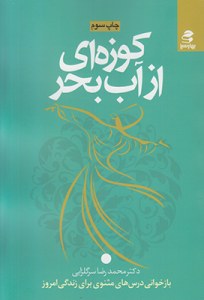 Kozehei az Ab-e Bahr : Bazkhani-ye Darsha-ye Masnavi Bara-ye Zendegi-ye Emroz