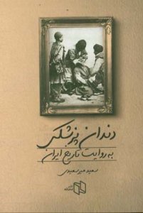 Dandan Pezeshki be Ravayat-e Tarikh-e Iran