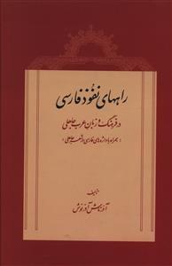 Rahha-ye Nofouz-e Farsi Dar Farhang va Zaban-e Arab-e Hajli