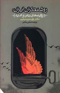 Roshanfekran-e Iran : Ravayatha-ye Yaas va Omid