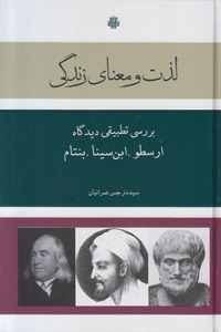 Lezat va Maana-ye Zendegi : Barasi-ye Tatbighi-ye Didgah-e Arastoo Ebn-e Sina Bantam