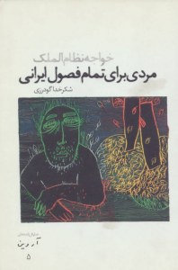 Mardi Bara-ye Tamam-e Fosoul-e Irani : Khajeh Nezamolmolk