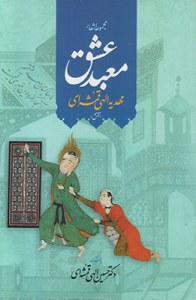 Majmoeh Ashaar-e Mabad-e Eshgh