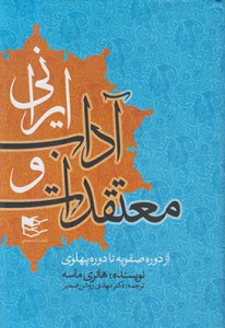 Moataghedat va Adab-e Irani : az Doreh-ye Safavieh ta Doreh-ye Pahlavi